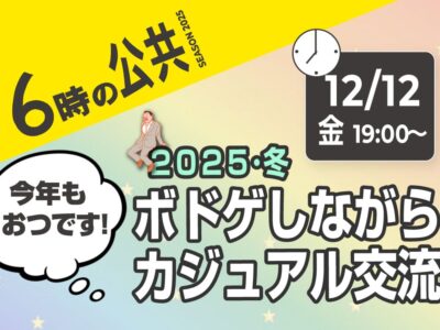 【終了しました】12/12（金）ボドゲしながら…カジュアル交流会 2025・冬